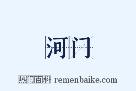 河门是什么意思的图片